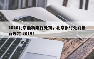 2020北京最新限行处罚，北京限行处罚最新规定 2019！