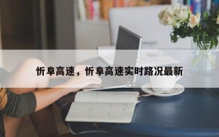 忻阜高速，忻阜高速实时路况最新