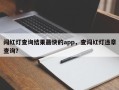 闯红灯查询结果最快的app，查闯红灯违章查询？