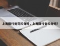 上海限行处罚扣分吗，上海限行会扣分吗？