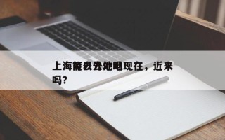 上海能去外地吗现在，近来
上海可以去外地吗？