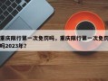 重庆限行第一次免罚吗，重庆限行第一次免罚吗2023年？