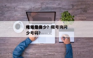 限号询问
电话是多少？限号询问
电话是多少号码？