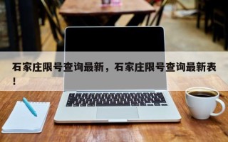 石家庄限号查询最新，石家庄限号查询最新表！