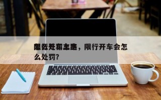 限行开车上路
怎么处罚车主，限行开车会怎么处罚？