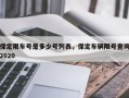 保定限车号是多少号列表，保定车辆限号查询2020