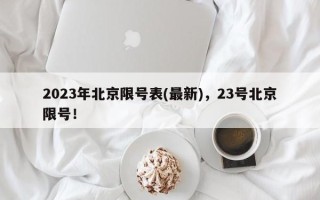 2023年北京限号表(最新)，23号北京限号！