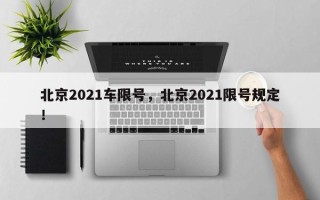 北京2021车限号，北京2021限号规定！