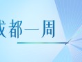 成都一周｜向开放要活力，向创新要动力！区（市）县、部门、国企这周在忙啥？