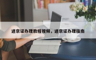 进京证办理教程视频，进京证办理指南