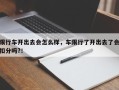 限行车开出去会怎么样，车限行了开出去了会扣分吗?！