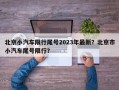 北京小汽车限行尾号2023年最新？北京市小汽车尾号限行？