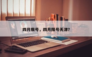 四月限号，四月限号天津？