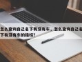 怎么查询自己名下有没有车，怎么查询自己名下有没有车的指标？