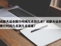 成都大运会限行时间几点到几点？成都大运会限行时间几点到几点结束？