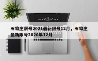 石家庄限号2021最新限号12月，石家庄最新限号2020年12月