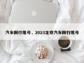 汽车限行尾号，2023北京汽车限行尾号