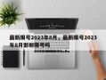 最新限号2023年8月，最新限号2023年8月邯郸限号吗