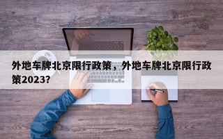 外地车牌北京限行政策，外地车牌北京限行政策2023？