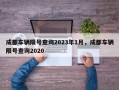 成都车辆限号查询2023年1月，成都车辆限号查询2020