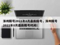 涿州限号2021年8月最新限号，涿州限号2021年8月最新限号时间！