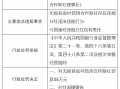 无极县农村信用合作联社被罚35万元：因违规分红