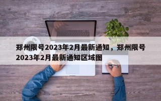 郑州限号2023年2月最新通知，郑州限号2023年2月最新通知区域图