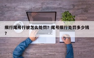 限行尾号行驶怎么处罚？尾号限行处罚多少钱？