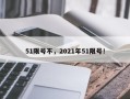 51限号不，2021年51限号！