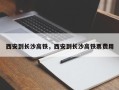 西安到长沙高铁，西安到长沙高铁票费用
