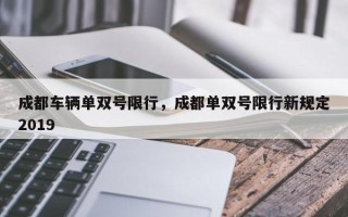 成都车辆单双号限行，成都单双号限行新规定2019