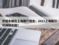 外地车辆在上海限行规定，2023上海限行时间和范围？