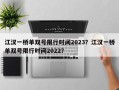 江汉一桥单双号限行时间2023？江汉一桥单双号限行时间2022？