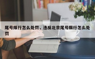 尾号限行怎么处罚，违反北京尾号限行怎么处罚