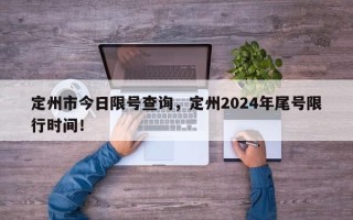 定州市今日限号查询，定州2024年尾号限行时间！