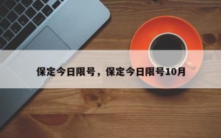 保定今日限号，保定今日限号10月