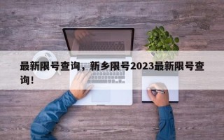 最新限号查询，新乡限号2023最新限号查询！