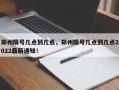 郑州限号几点到几点，郑州限号几点到几点2022最新通知！