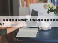 上海外环高速收费吗？上海外环高速有收费站吗？