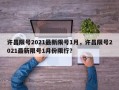 许昌限号2021最新限号1月，许昌限号2021最新限号1月份限行？