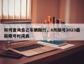 如何查询自己车辆限行，8月限号2023最新限号时间表