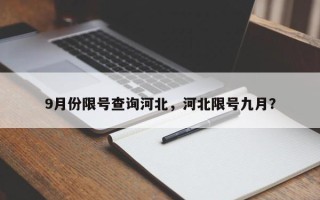 9月份限号查询河北，河北限号九月？