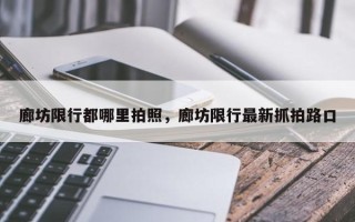 廊坊限行都哪里拍照，廊坊限行最新抓拍路口