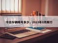 今日车辆限号多少，2023年8月限行