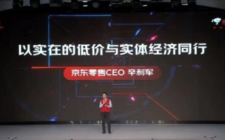 京东零售CEO辛利军：京东也在强调低价，而且是可信任的低价