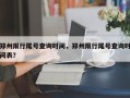 郑州限行尾号查询时间，郑州限行尾号查询时间表？