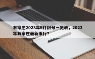 石家庄2023年9月限号一览表，2023年石家庄最新限行？