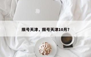 限号天津，限号天津10月？