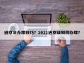 进京证办理技巧？2021进京证如何办理？