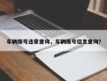 车辆限号违章查询，车辆限号信息查询？